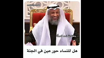 هل للنساء حور عين في الجنه الشيخ عثمان الخميس 