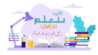 نشيد نتعلّم📚 | جرافيك