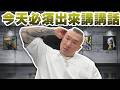 【館長直播完整版】2026/05/23/週六  今天必須出來講講話~!  明天出發 25號川渝行
