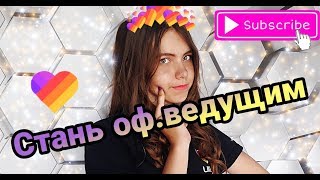 Как стать официальным ведущим в LIKEE? Стань оф.ведущим!