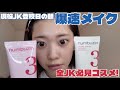 現役JKの朝はノーファンデで爆速メイクが鉄板じゃない?