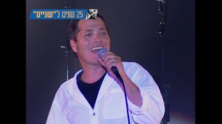 שלמה ארצי - זה מה שנשאר | בהופעה 1997