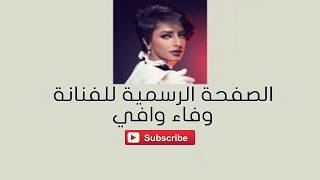 الفنانة وفاء وافي