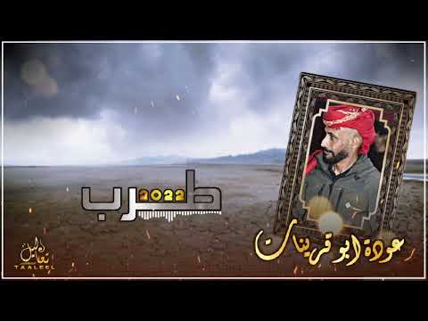 لهجة جديدة  يا عيده رشي الزغاريت عودة ابو قرينات