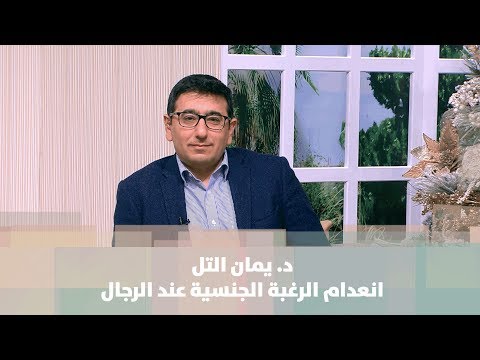 انعدام الرغبة الجنسية عند الرجال مش تابو د يمان التل