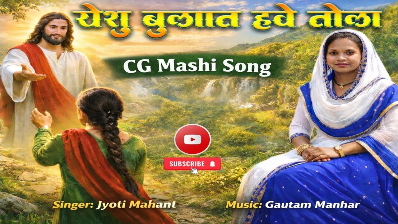 Yeshu Bulat Hawe Tola Na Leke 🙏 | Dil Chhoo Lene Wala CG Masih Song।New CG Masih Song | Jyoti Mahant
