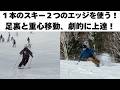 片足スキー練習｜たった1本でエッジ・重心・ターンが全部良くなる！