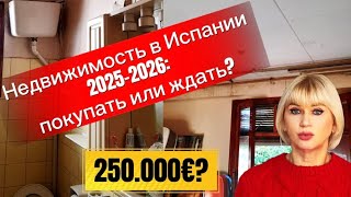 НЕДВИЖИМОСТЬ В ИСПАНИИ - ПОКУПАТЬ ИЛИ ЖДАТЬ?| Аргументы за и против.