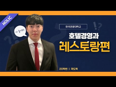 한국관광대학교 호텔경영과 [레스토랑편]