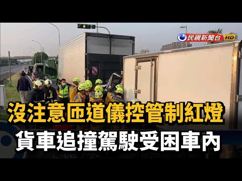 沒注意儀控管制紅燈 貨車追撞駕駛卡車上－民視新聞