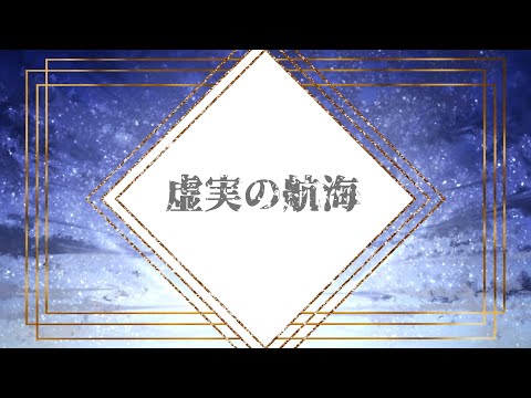 虚実の航海 / 響生いえな feat. VY1V3