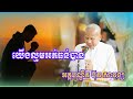 យើងល្មមតែអត់ធន់បាន ដោយអគ្គបណ្ឌិត ប៊ុត សាវង្ស