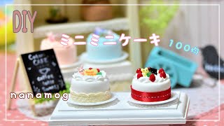 【粘土】ミニチュアケーキの作り方【100円均一】
