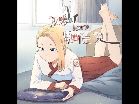 [웹툰] 고양이에게 보이는 것 (카카오페이지 연재중!)