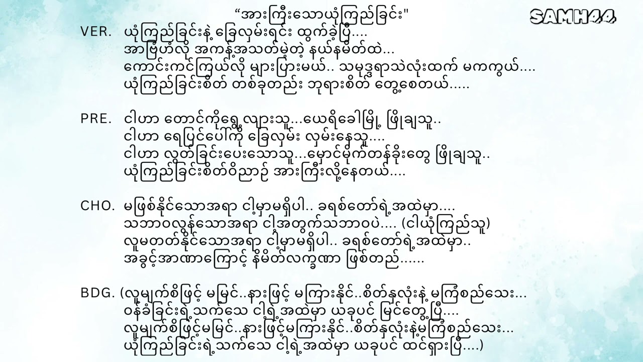 Mary Thway, Thet Htet Aung - အားကြီးသောယုံကြည်ခြင်း