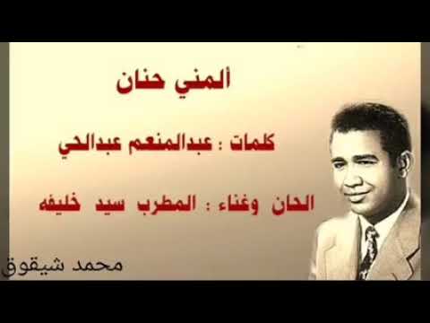 سيد خليفه ألمني حنان تسجيل نادر