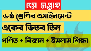 Class 6 ,5th week assignment,৬ষ্ঠ শ্রেণির ৫ম সপ্তাহের এসাইনমেন্ট |গণিত বিজ্ঞান, ইসলাম ও নৈতিক শিক্ষা