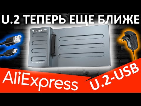 Видео: Переходник U.2 - USB с Aliexpress