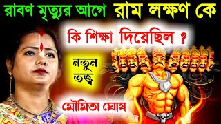 রাবণ মৃত্যুর আগে রাম লক্ষণকে কি শিক্ষা দিয়েছিল ? নতুন তত্ত্ব কথা মৌমিতা ঘোষ [moumita ghosh kirtan]