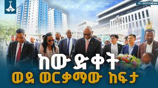 የፌደራል ቤቶች ኮርፖሬሽን የ50 ዓመት የፅናት ድል -ሕንፃዎችን አስመረቀ ETV | EBC | EBCDOTSTREAM