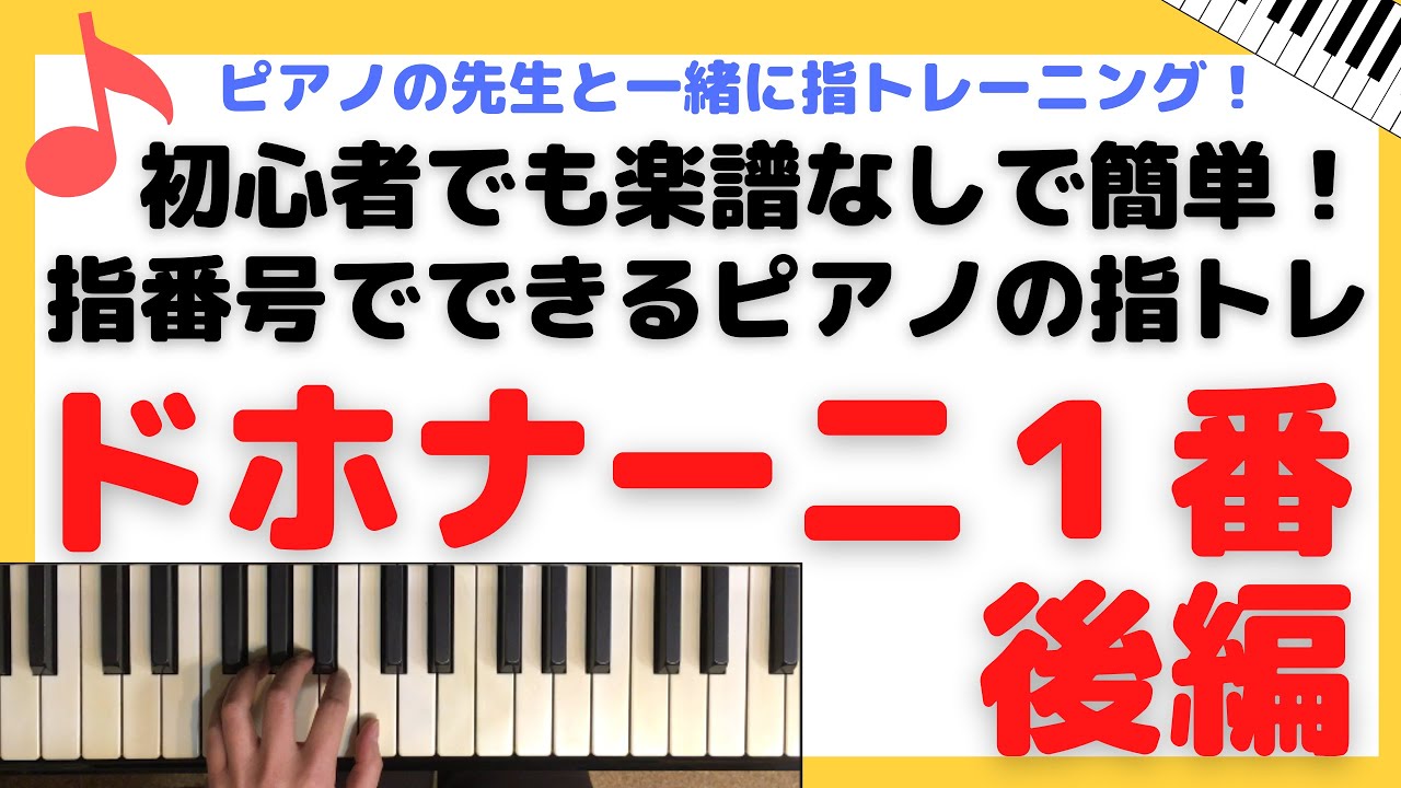 ドホナーニ 指の練習 楽譜なし 簡単 指番号でピアノの指トレ ドホナーニ1番後編 大人初心者 初級 中級 子供 大人の独学 Youtube ドホナーニ 指の練習 楽譜なし 簡単 指番号でピアノの指トレ ドホナーニ1番後編 大人初心者 初級 中級 子供 大人の独学 Youtube