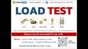 คลิปย้อนหลังหลักสูตร LOAD TEST  เมื่อวันที่  6 ธันวาคม 2025