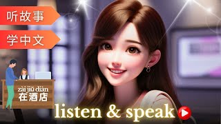 在酒店 Learning Chinese with stories | Chinese Listening & Speaking Skills | study Chinese | language