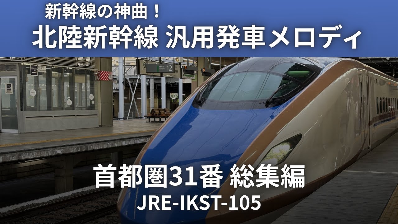 【新幹線の神曲！】北陸新幹線 汎用発車メロディ 首都圏31番 総集編 JRE-IKST-105