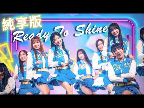 【純享版】Cosmic Angels 宇宙啦啦隊〈Ready To Shine〉Official Performance｜全員閃耀舞台✨