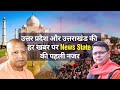 News State Live: Uttar Pradesh और Uttarakhand हर News, सबसे पहले UP-UK के नंबर 1 चैनल पर LIVE