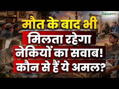 Good Deeds After Death : क़ब्र में रोशनी चाहिए तो आज ही ये अमल शुरू कर दीजिए | Salaam TV Original
