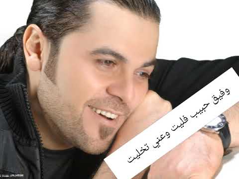 وفيق حبيب فليت وعني تخليت يلي بحبي ماهتميت 