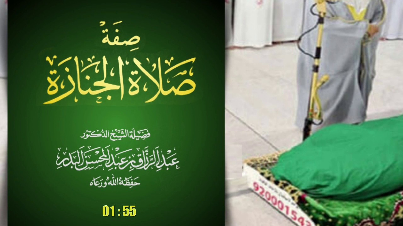 صفة صلاة الجنازة / فضيلة الشيخ عبدالرزاق البدر حفظه الله