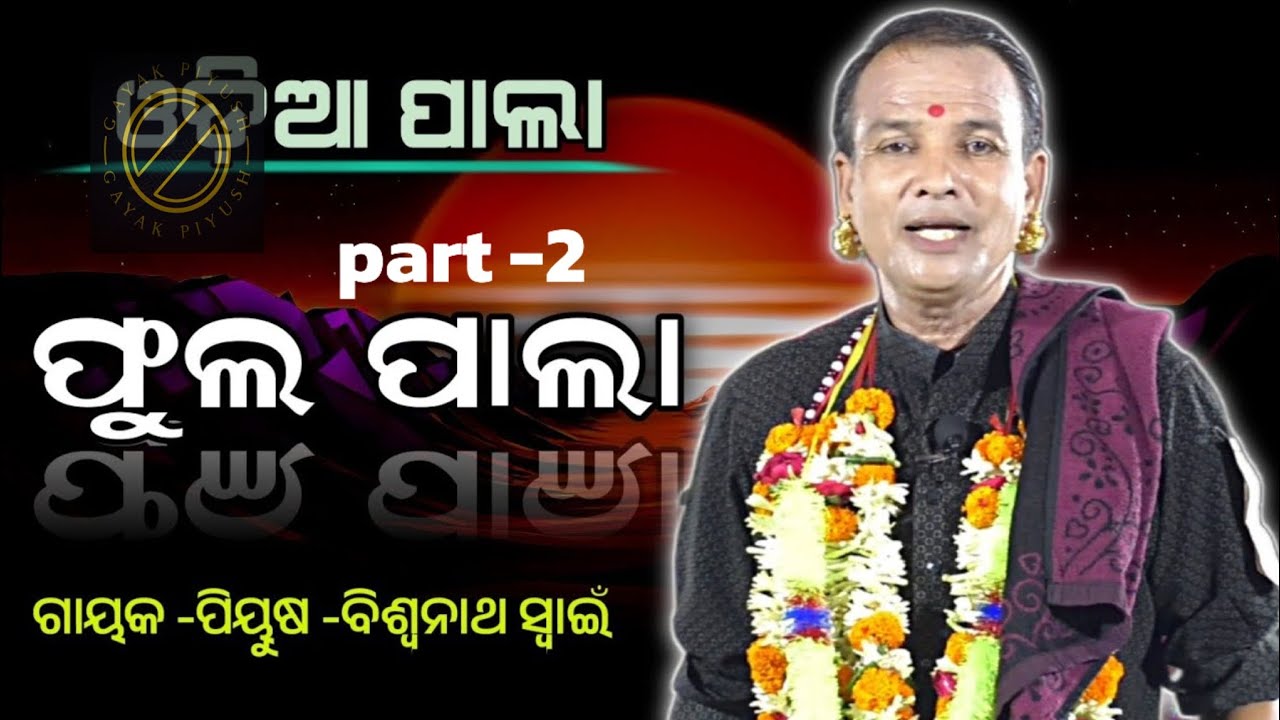 ପାର୍ବତୀ କଥା। ଓଡିଆ ପାଲା।। ଗାୟକ:- ପୀୟୂଷ ଶ୍ରୀଯୁକ୍ତ ବିଶ୍ଵନାଥ ସ୍ୱାଇଁ।। Part -2