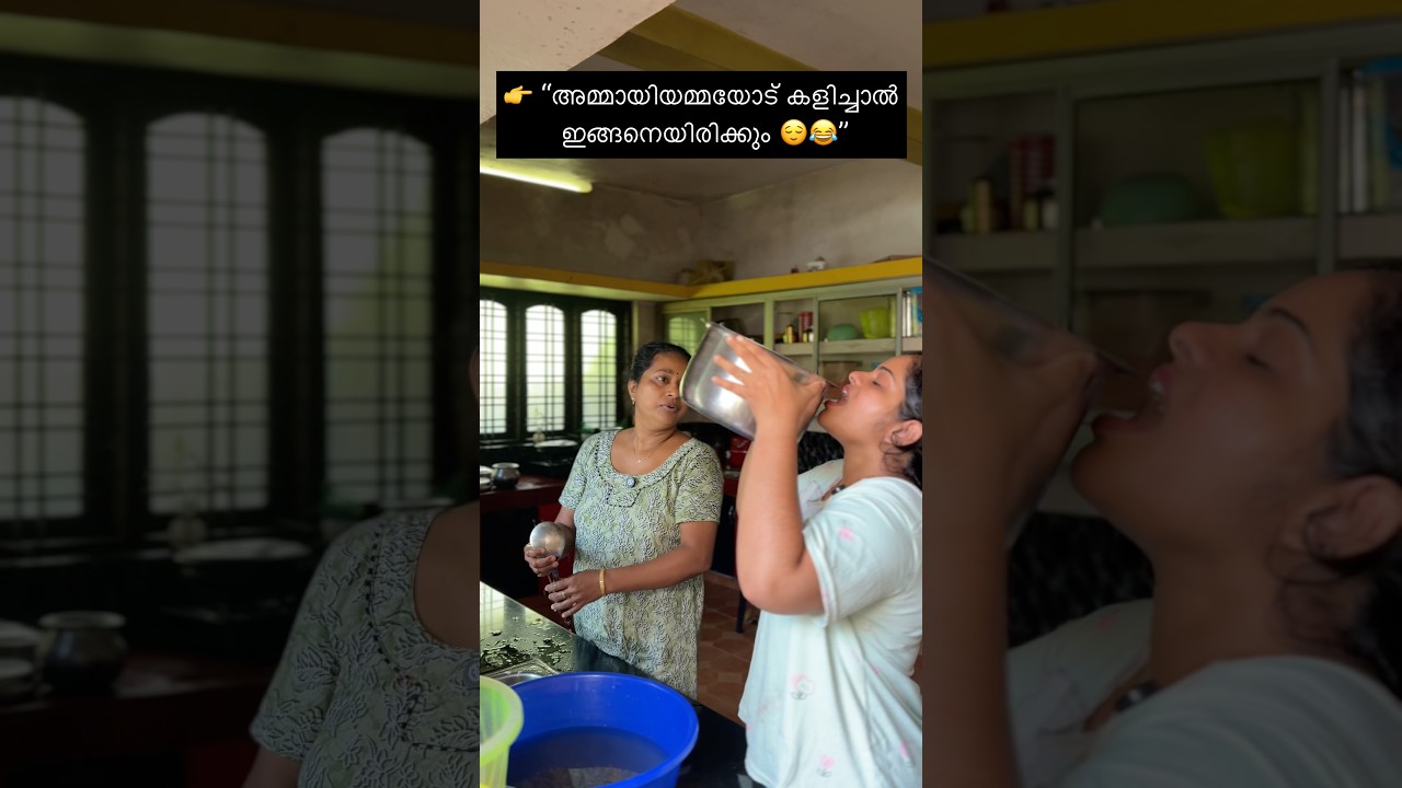 അമ്മായിയമ്മയോടു കളിച്ചാൽ ഇങ്ങനെയായിരിക്കും🤣 #viral #shortsvideo #funny #new #trending