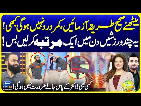 Best Sitting Posture | Tips to Reduce Neck, Back Pain | Dr Sulman Feroz | Suno Pakistan EP 696