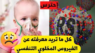 الفيروس المخلوي التنفسي RSV | ما هي الأعراض و الأسباب و طرق الوقاية منه