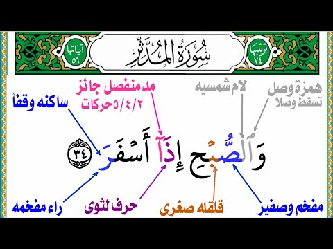 تجويد سورة المدثر بطريقة إحترافيه وبدون مجهود مع تعلم المدود وانواعها واحكامها والهمس والادغام