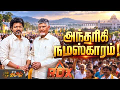 RDX | விஜயவாடா பயணம்: நதிநீர் அரசியலா? நாகரிக அணுகுமுறையா? | Vijay andhra visit