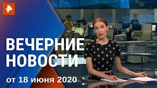 Вечерние новости РЕН ТВ с Ксенией Седуновой. Выпуск от 18.06.2020