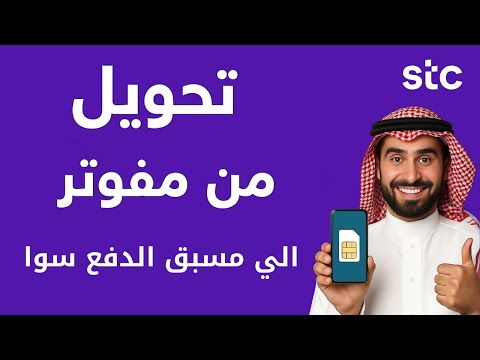 تحويل من مفوتر الى مسبق الدفع سوا  التحويل من مفوتر الى مسبق الدفع 