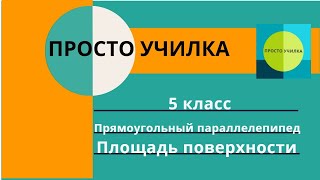 Площадь поверхности прямоугольного параллелепипеда. 5 класс