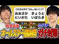 【ふくらPコラボ】オールスター感謝祭を本気で対策しよう!!【超ひらめきクイズ】