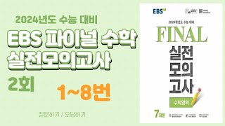 [대구maxx] 2023년 ebs 파이널 수학 2회 1~8번(2024 수능대비 final)