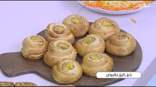 خبز كيزر بالبيض | نجلاء الشرشابي