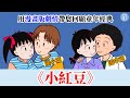 【懷舊】純愛經典?!90年代的小學生戀愛漫畫 | 童年補完系列05 |《あずきちゃん》