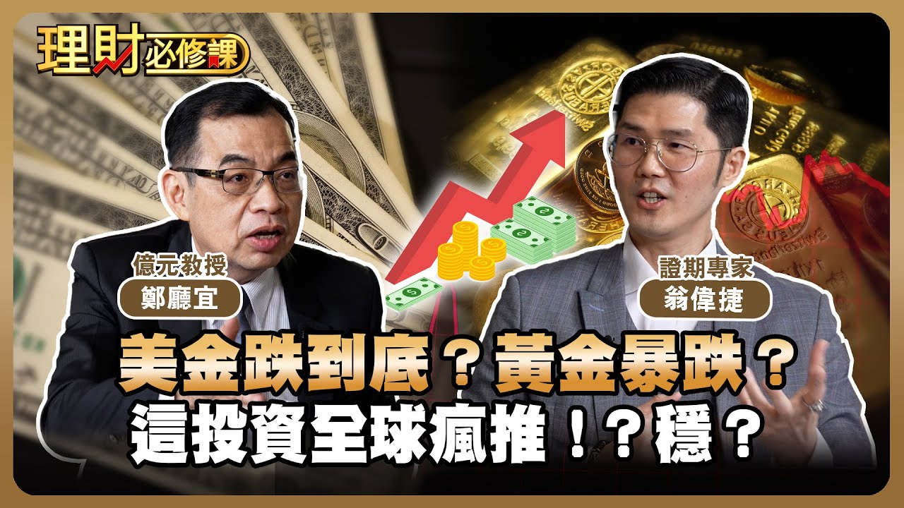 美金跌到底？黃金暴跌？這投資全球瘋推！？穩？ft.翁偉捷.鄭廳宜【理財必修課】EP17 阿格力 詹璇依 精華
