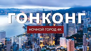 НОЧНОЙ ГОНКОНГ 4К: мегаполис ночью. Прогулки по Гонконгу 4k. Гавань Гонконга. Район Централь.