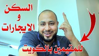 السكن والايجارات للمقيمين اعزب او اسرة | الكويت