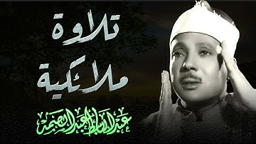 عندما تخطي عبدالباسط عبدالصمد كل حدود التجلي بتلاوة ملائكية !! خشوع يذيب القلب تقشعر لها الأبدان